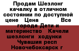 Продам Шезлонг-качалку в отличном состоянии по доступной цене › Цена ­ 1 200 - Все города Дети и материнство » Качели, шезлонги, ходунки   . Чувашия респ.,Новочебоксарск г.